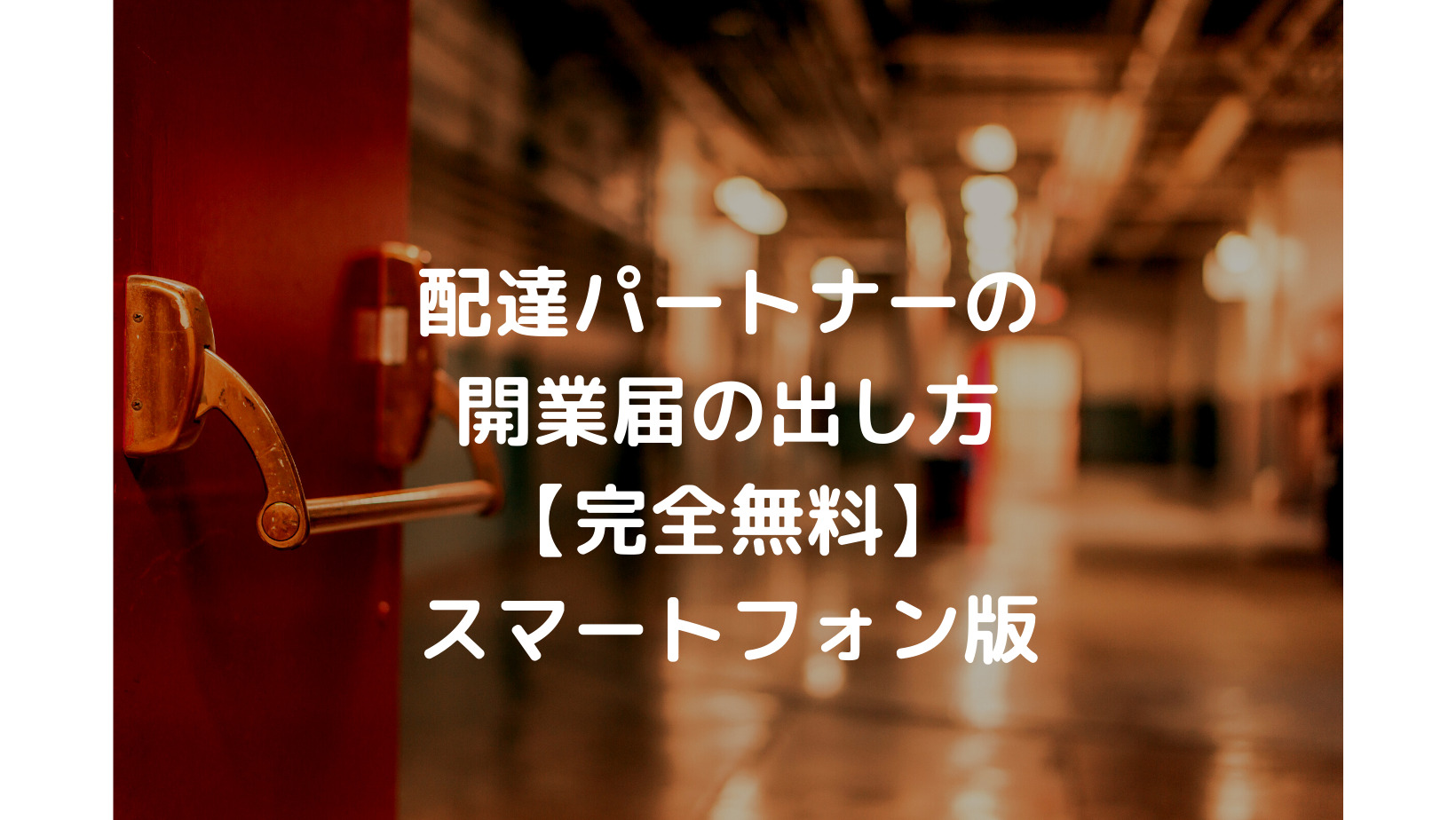 Uber Eats（ウーバーイーツ）開業届の書き方】freee「開業」を使ってみ 